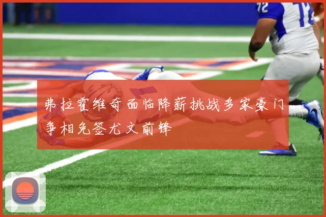 弗拉霍维奇面临降薪挑战多家豪门争相免签尤文前锋