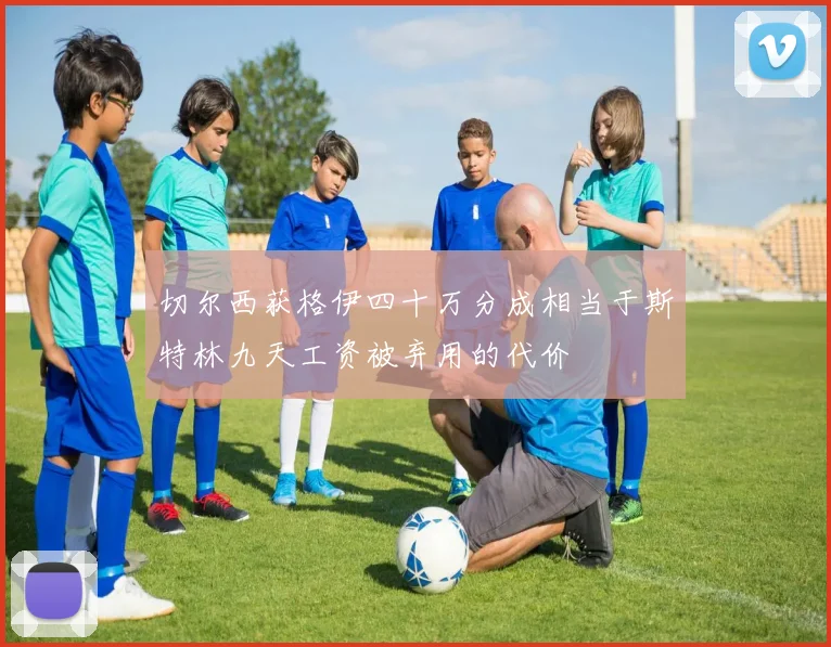 切尔西获格伊四十万分成相当于斯特林九天工资被弃用的代价