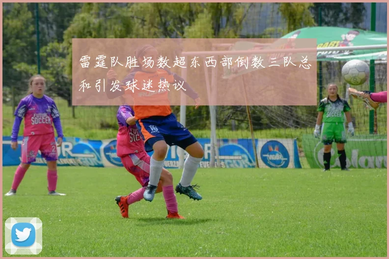雷霆队胜场数超东西部倒数三队总和引发球迷热议