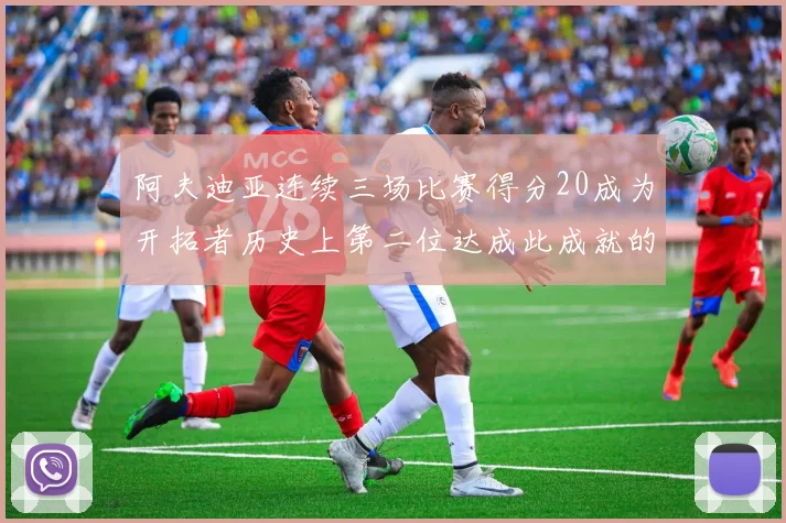 阿夫迪亚连续三场比赛得分20成为开拓者历史上第二位达成此成就的球员