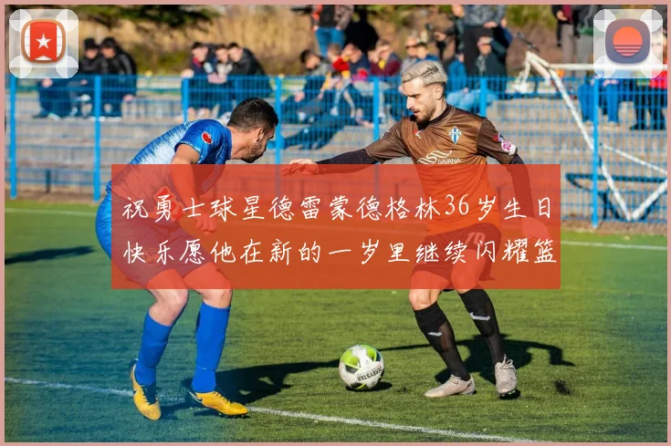 祝勇士球星德雷蒙德格林36岁生日快乐愿他在新的一岁里继续闪耀篮球场