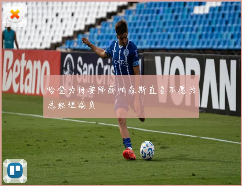 哈登为何要降薪帕森斯直言不愿为总经理减负