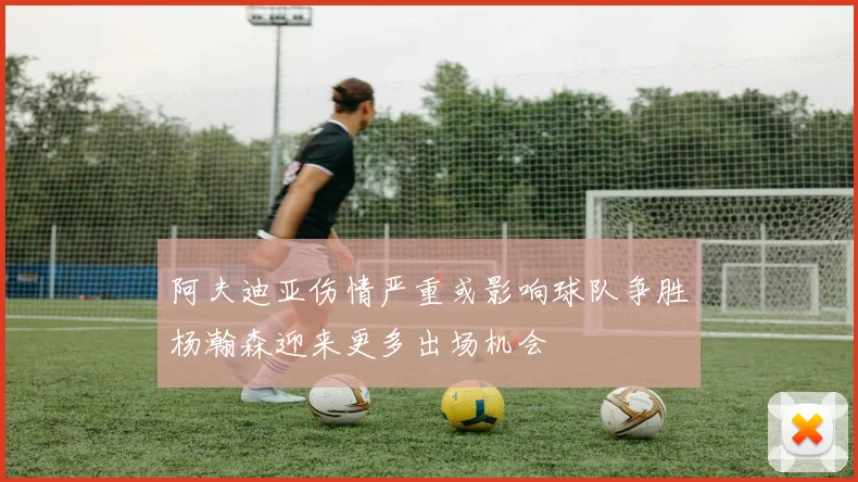 阿夫迪亚伤情严重或影响球队争胜杨瀚森迎来更多出场机会