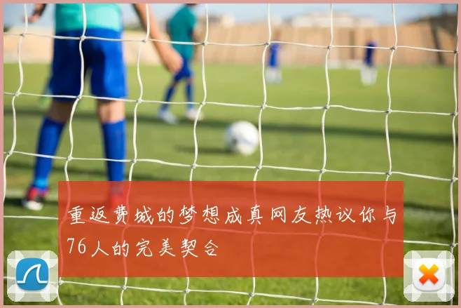 重返费城的梦想成真网友热议你与76人的完美契合