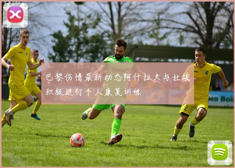 巴黎伤情最新动态阿什拉夫与杜埃积极进行个人康复训练