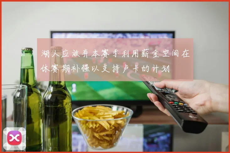 湖人应放弃本赛季利用薪金空间在休赛期补强以支持卢卡的计划