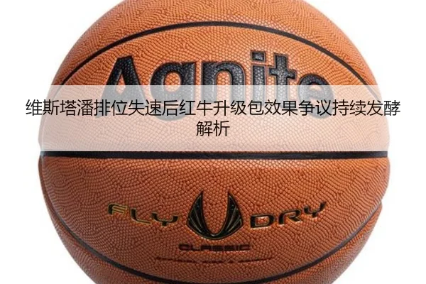 维斯塔潘排位失速后红牛升级包效果争议持续发酵解析